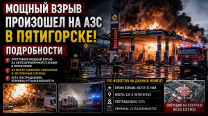 Мощный взрыв произошел на АЗС в Пятигорске. ГАЗОВОЗ БАХНУЛ!