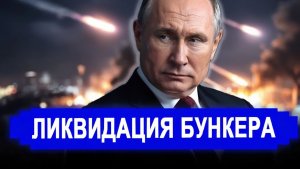 Вот и все... Кого поразили в тайном бункере С почином первое правительство рухнуло.