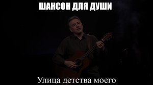 ШАНСОН|Улица детства моего|ШАНСОН ДЛЯ ДУШИ
