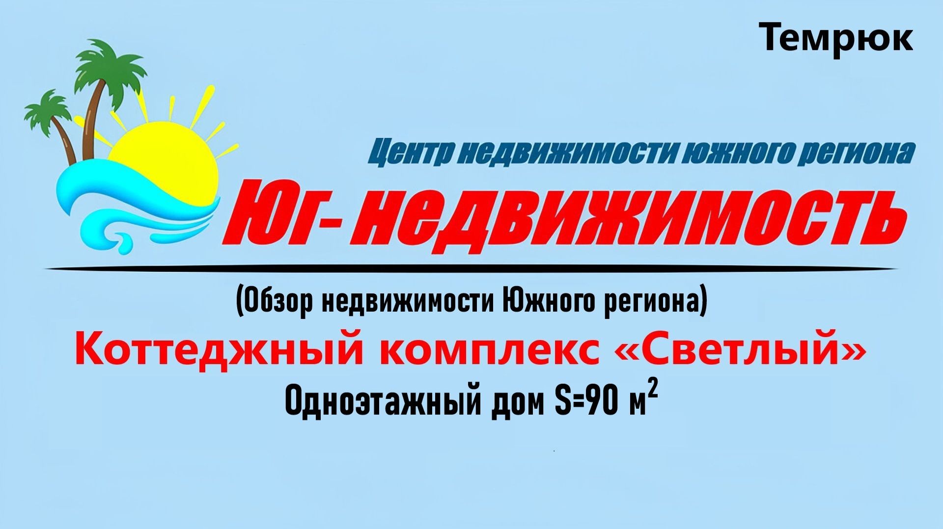 Одноэтажный коттедж (S=90) в КП «Светлый» (Темрюк)