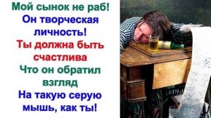 Я пишу великую поэму! А ты меня не ценишь, заявил безработный маменькин сынок. Даже выпить нечего!