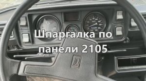 Шпаргалка по панели приборов 2105 (про ЗПТФ в описании)