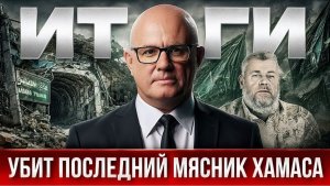 Новости Израиля ликвидация командира ХАМАС, война в Ливане, что будет с Ираном