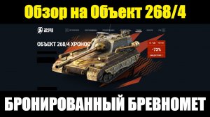 Обзор на Объект 268 Вариант 4 - Бронированный бревномет для отдыха в рандоме #tanksblitz