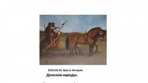 2025.09.23. Урок № 3. История. Донские народы (Чистовик)