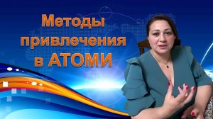 Методы привлечения в Атоми