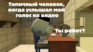 Типичный человек, когда услышал мой голос на видео, не хотел никого обидеть.