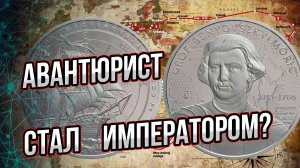 Невероятная судьба авантюриста Мориса Беневского: от бунтовщика и каторжника до императора