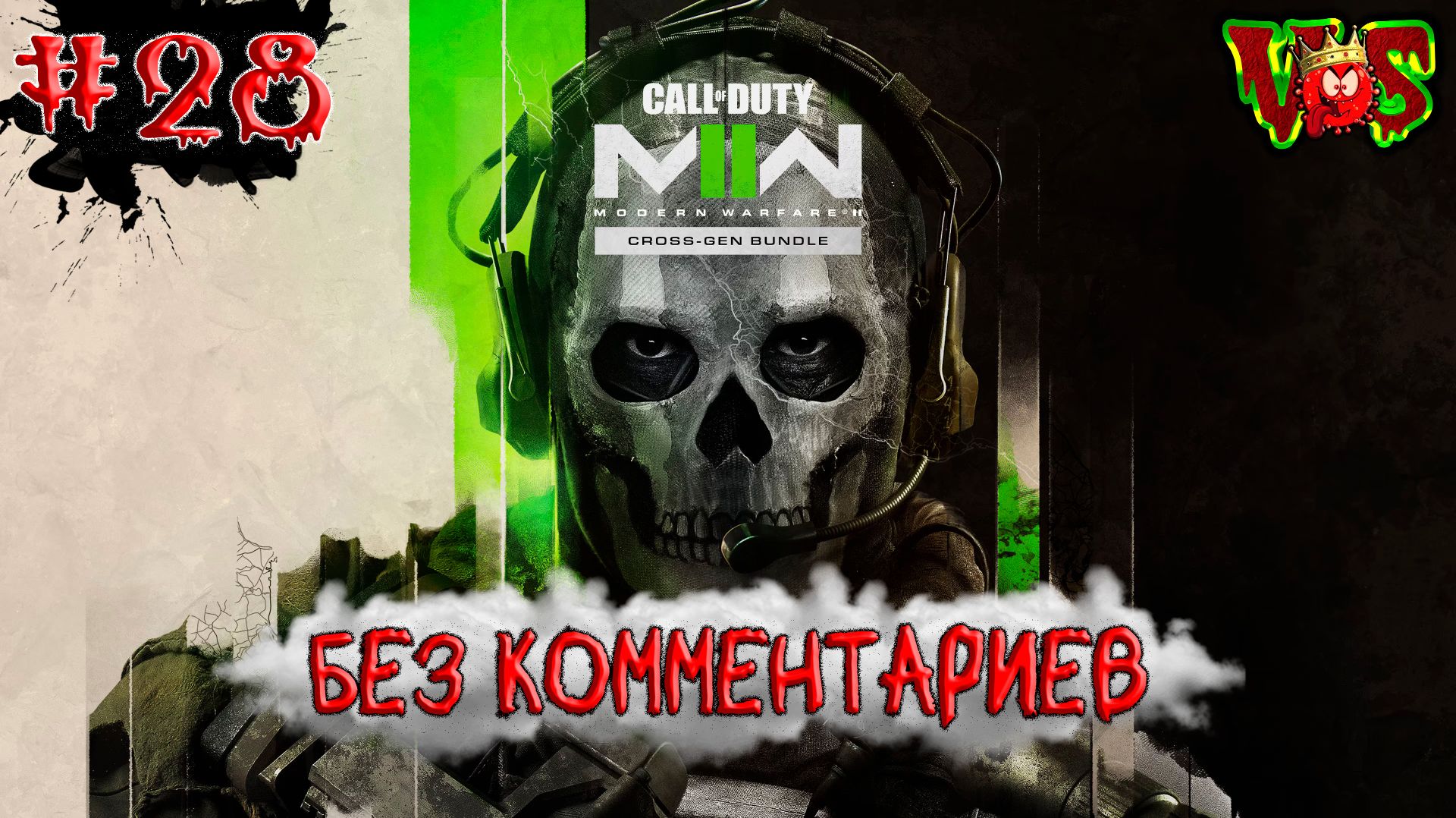 Call Of Duty - 28 часть(Без комментариев)