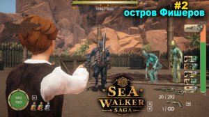 Sea Walker Saga ✅#2 Агрессивный Остров Фишеров ✅ PC Steam Стимпанк приключение ✅ Релиз 14 мая 2026