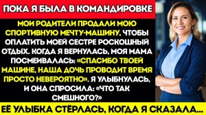 Мои родители продали мою машину мечты, чтобы отдать её моей сестре — но пожалели, когда я вернулся