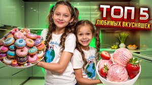 Топ 5 вкусных детских рецептов!