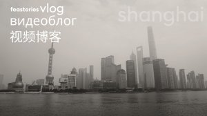 Улицы Шанхая | Streets of Shanghai