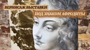 Выставка 15-24 мая «Под знаком Афродиты»