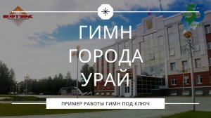 Гимн города Урай