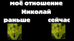 моё отношение раньше и сейчас