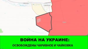 16.05 Война на Украине: Освобождены Чайковка (ГВ Север) и Чаривное (ГВ Восток)