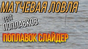 Почему не летит матчевый поплавок? Огрузка 2,9 г и ветер — реальный тест на реке