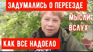 257🏡Хочется все бросить и уехать/Депрессия или болезнь/Все не по плану/ Одна на 25 сотках