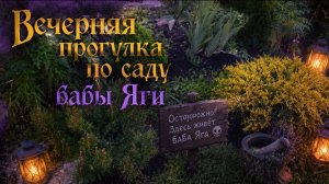 Вечерняя прогулка по саду бабы Яги