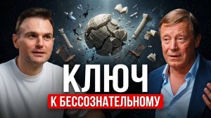 Путешествие вглубь: психоанализ и бессознательное|Разговор с Андреем Россохиным