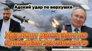 Мощнейшие удары ракетами по бункерам верхушки Украины. Свежие новости с СВО.