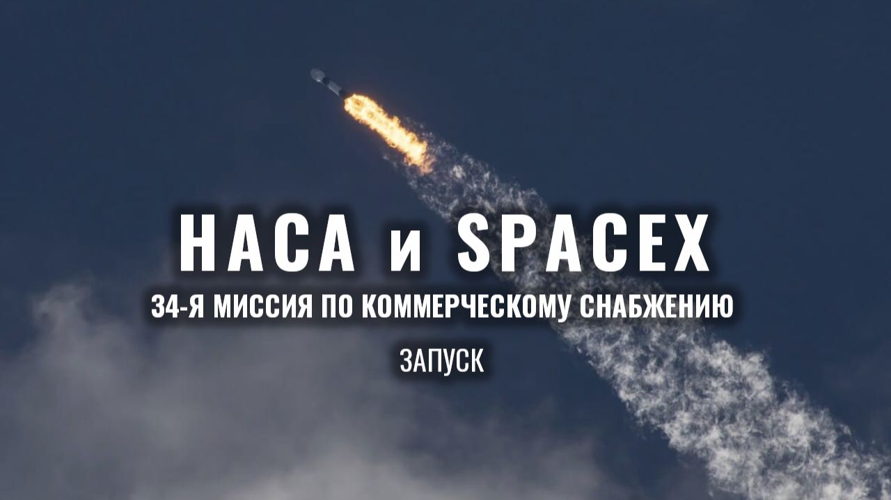 Запуск 34-й миссии NASA и SpaceX по коммерческому снабжению