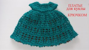 Часть 2. Платье крючком для куклы. #crochet #amigurumi #knitting #handmade #вязание #платьекрючком