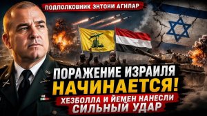Израиль Поражение начинается — Подполковник Агилар о разрушительных атаках Хезболлы и Йемена.