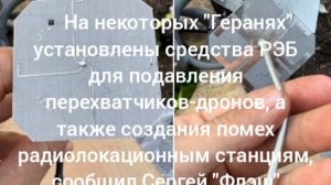 ‼️🇷🇺🇺🇦 На российских «Геранях» появились средства РЭБ, — советник министра обороны Украины