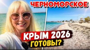 15 мая 2026 г. КРЫМ Черноморское. Как готовится к сезону 2026 .Обзор пляжа что ПРОИСХОДИТ?