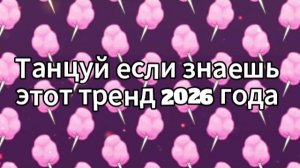 Танцуй если знаешь этот тренд 2026 года
