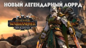 Разбор Башива и тигролюдов,  геймплей нового лорда Великого Катая TOTAL WAR WARHAMMER 3