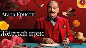 Агата Кристи - Жёлтый ирис