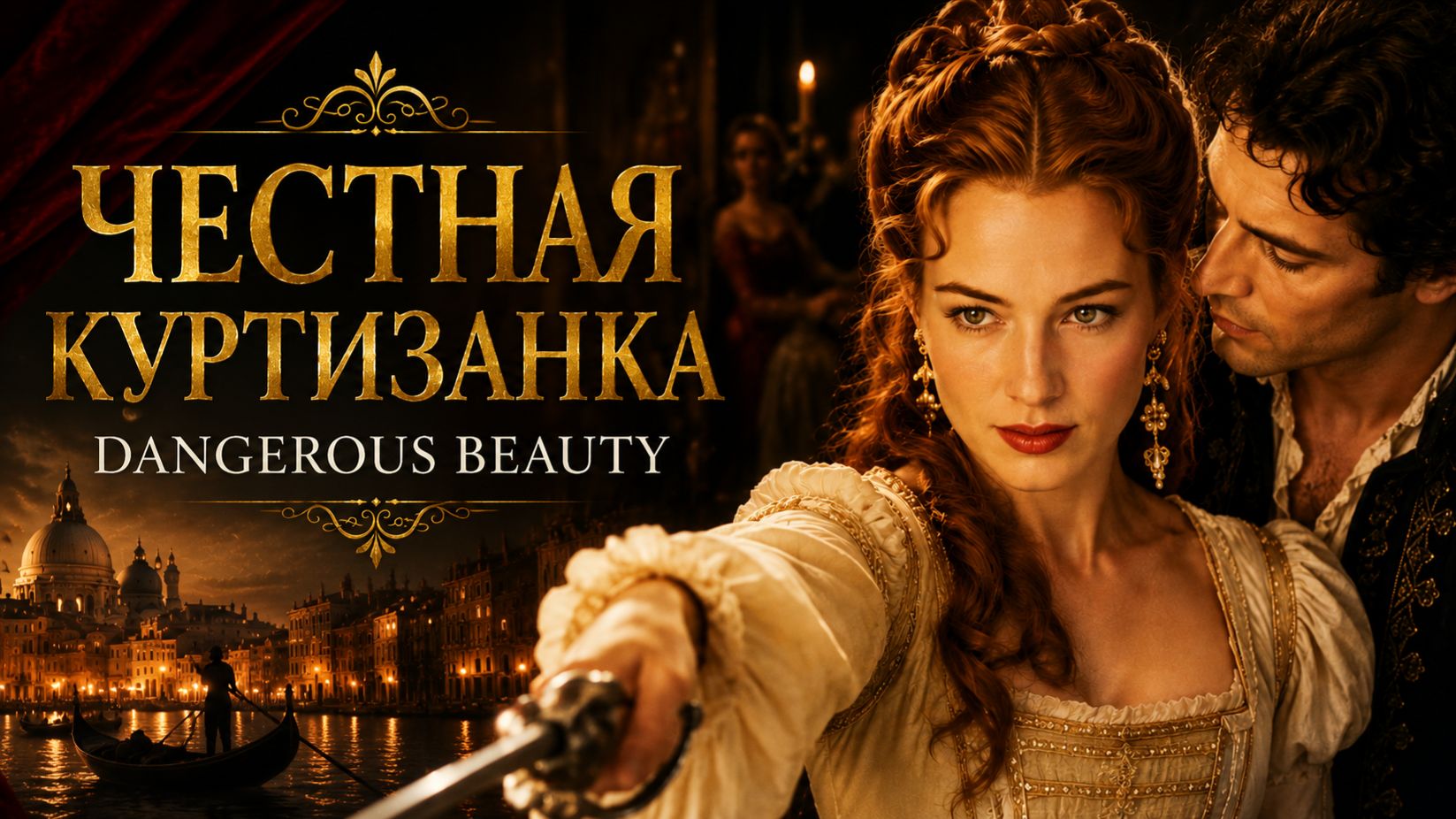 Честная куртизанка | Dangerous Beauty (1998)