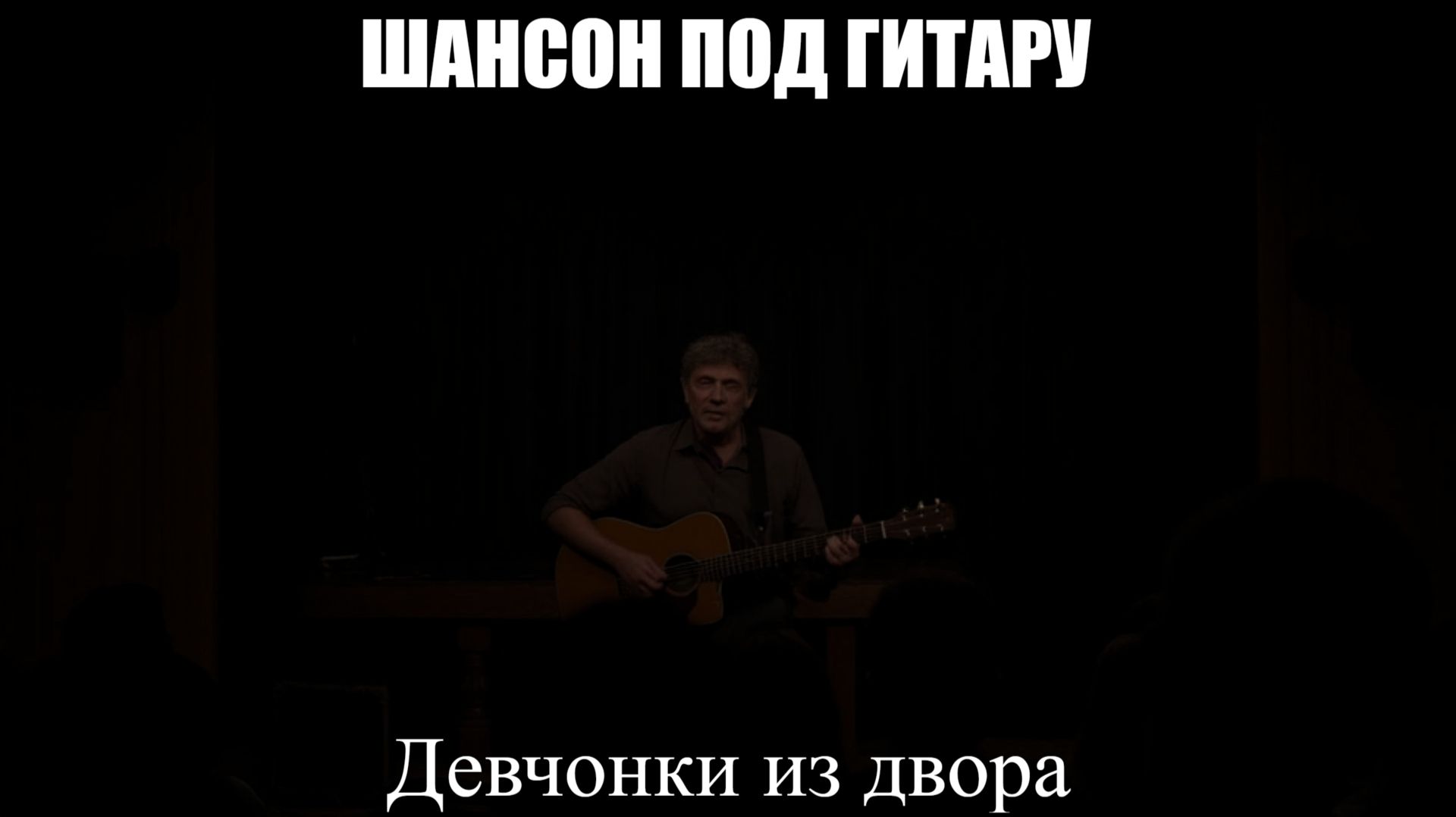 ШАНСОН ПОД ГИТАРУ|Девчонки из двора|ЖИЗНЕННЫЙ ШАНСОН смотреть онлайн