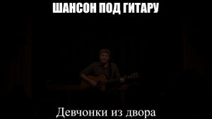 ШАНСОН ПОД ГИТАРУ|Девчонки из двора|ЖИЗНЕННЫЙ ШАНСОН