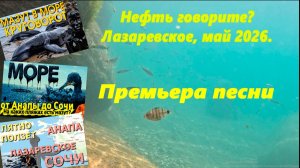 Премьера песни» Чтобы ролики смотрели» .  Лазаревское, Сочи, нефть!!