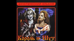 король и шут прыгну со сколы