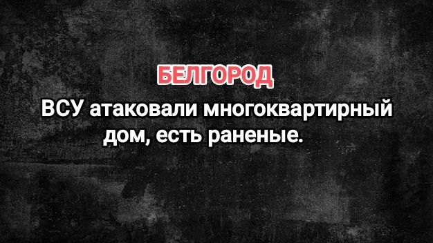 В Белгороде атакован многоквартирный дом. Есть пострадавшие, в том числе дети и женщины