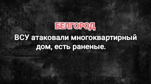 В Белгороде атакован многоквартирный дом. Есть пострадавшие, в том числе дети и женщины