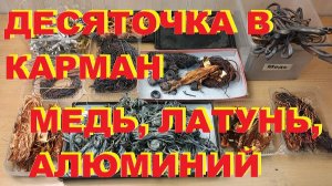 Не совсем приятный сбор меди, латуни, алюминия. Десяточка в карман. Деньги любят счет. Серия № 32