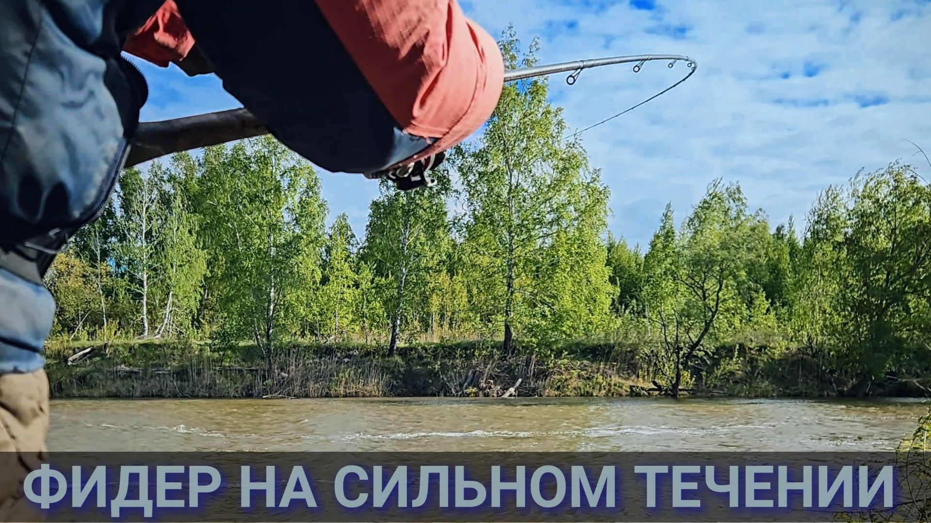 Рыбалка 2026. Ловля фидером на сильном течении. Поклевки на фидер