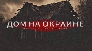 Страшная история про деревню. Мистика.