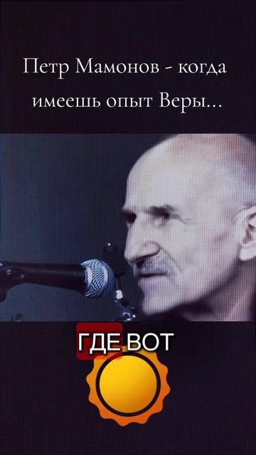 Петр Мамонов - когда имеешь опыт веры, понятно к чему идти!