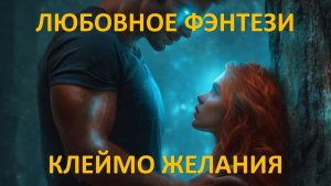 Аудиокнига: Клеймо желания