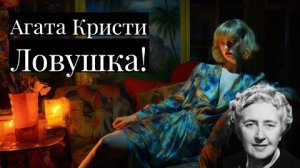 Агата Кристи - Ловушка