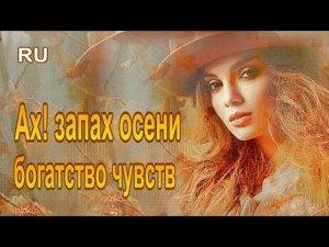 Ах! запах осени- богатство чувств