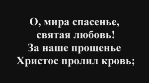 Песнь Возрождения *129*-«О, мира спасенье, святая любовь!»