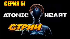 Atomic Heart! Я выживаю! Серия 5! Жду на стриме!